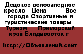 Децское велосипедное кресло › Цена ­ 800 - Все города Спортивные и туристические товары » Туризм   . Приморский край,Владивосток г.